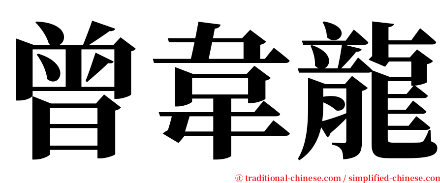 曾韋龍 serif font