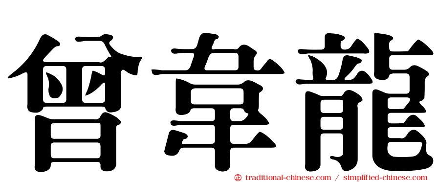 曾韋龍