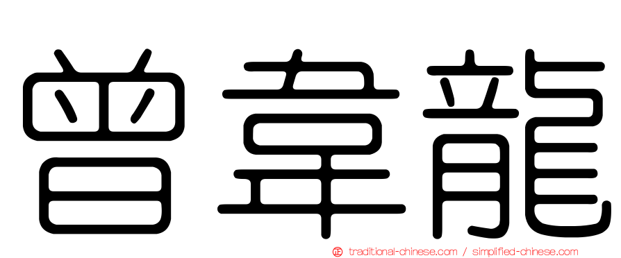 曾韋龍