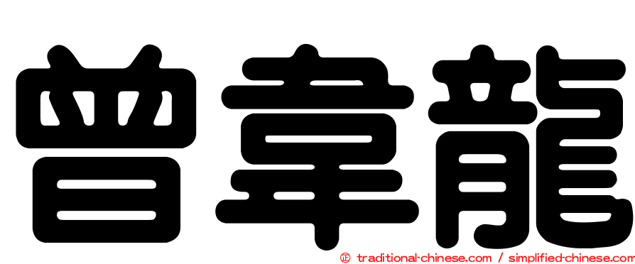 曾韋龍