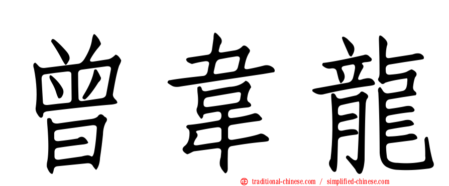 曾韋龍