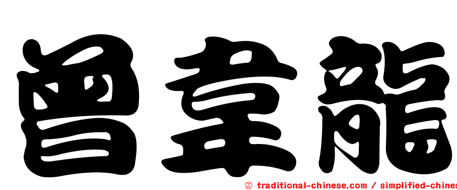 曾韋龍
