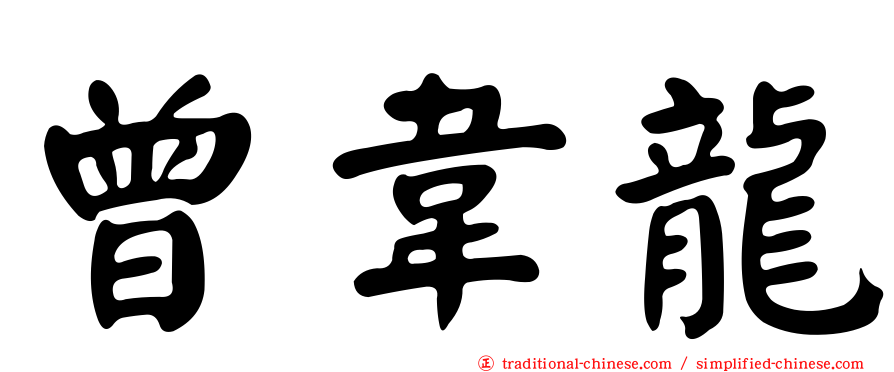 曾韋龍