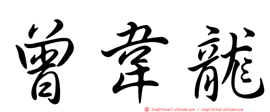 曾韋龍