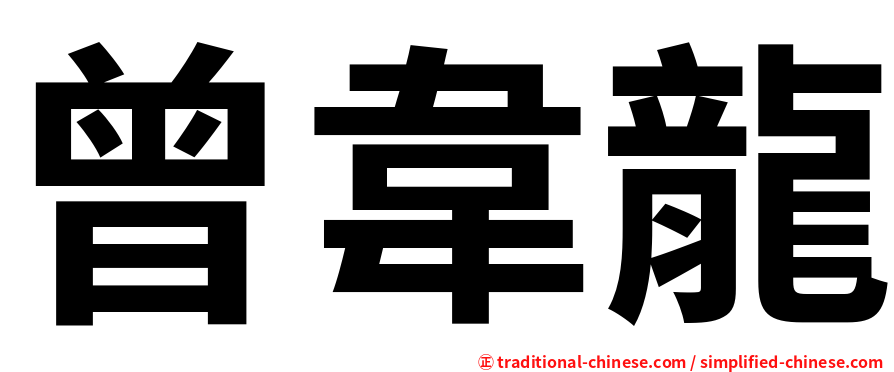 曾韋龍
