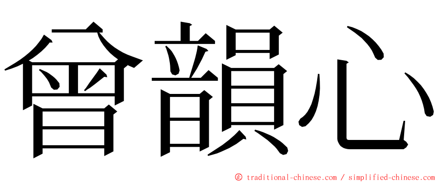 曾韻心 ming font