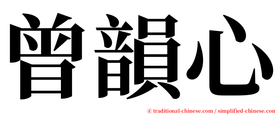 曾韻心 serif font
