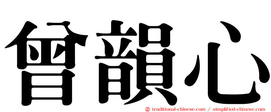 曾韻心