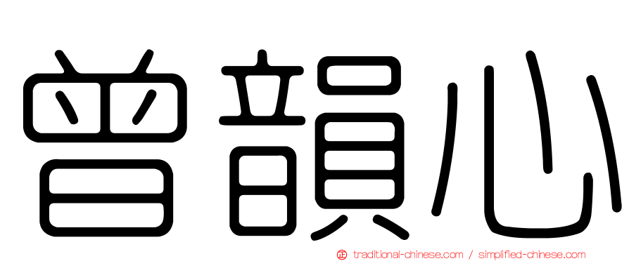 曾韻心