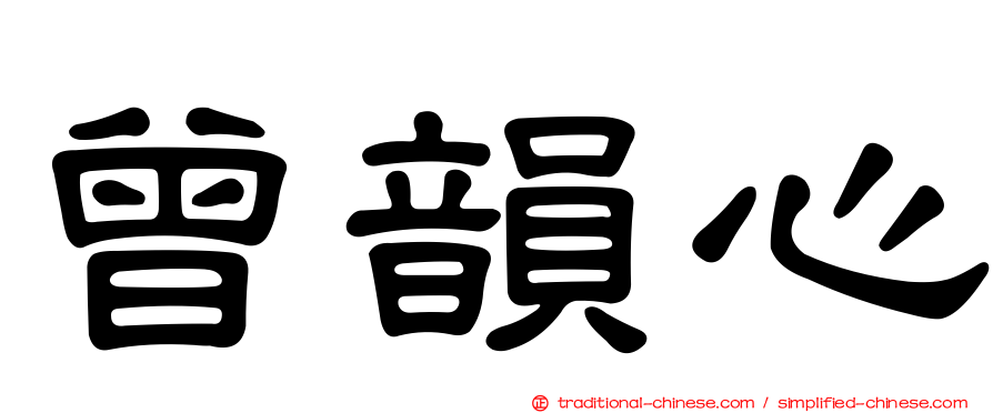 曾韻心