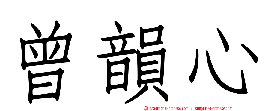 曾韻心