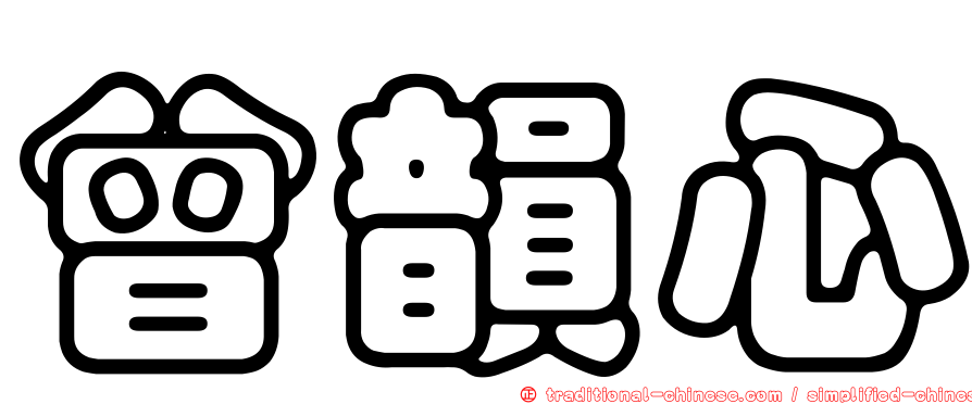 曾韻心
