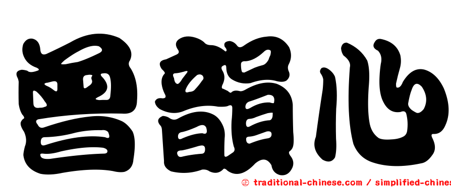 曾韻心