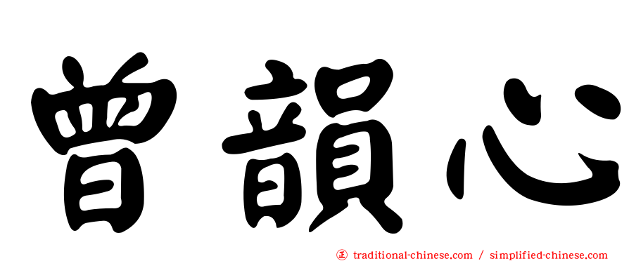 曾韻心