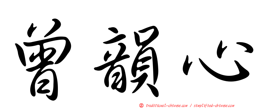 曾韻心