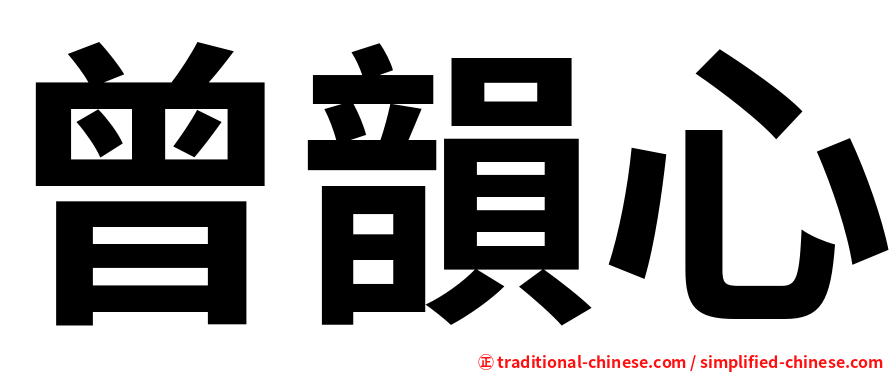 曾韻心
