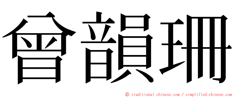 曾韻珊 ming font