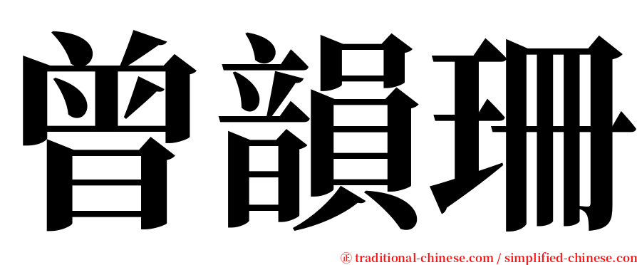 曾韻珊 serif font