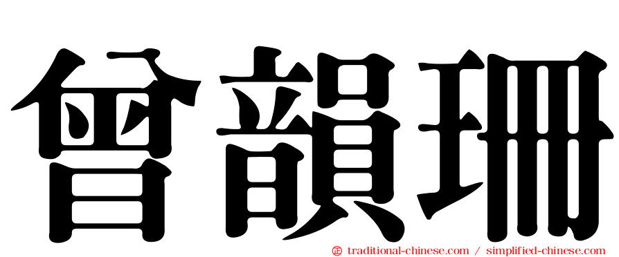 曾韻珊