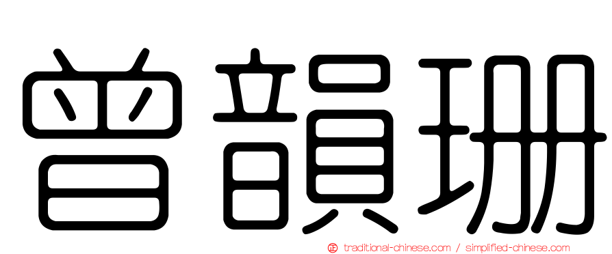 曾韻珊