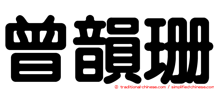 曾韻珊