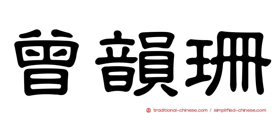曾韻珊
