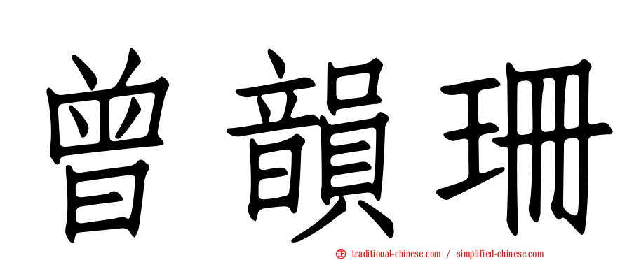 曾韻珊