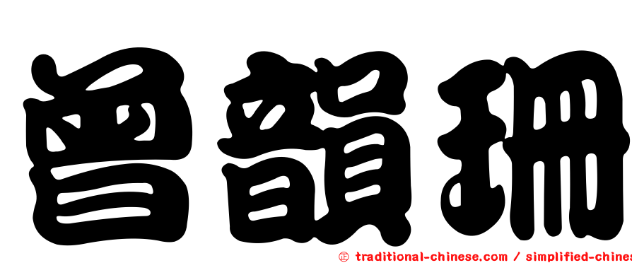 曾韻珊