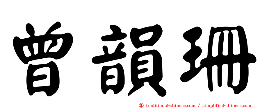曾韻珊