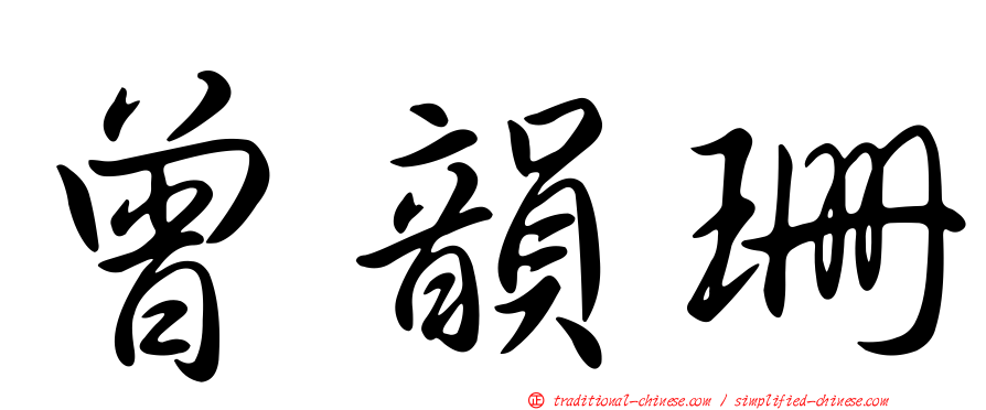 曾韻珊