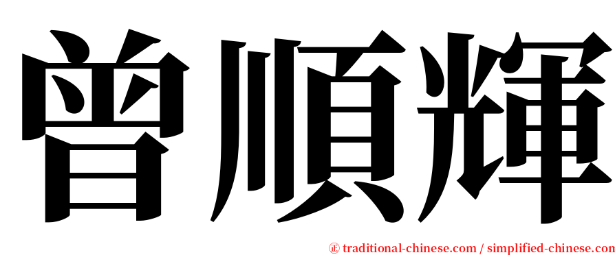 曾順輝 serif font