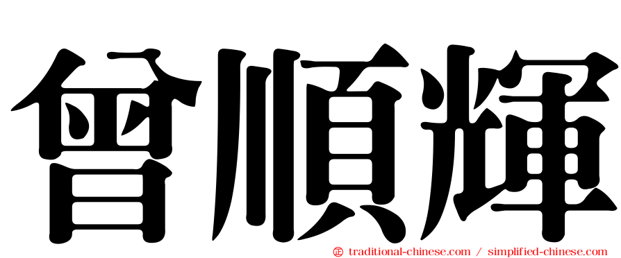 曾順輝