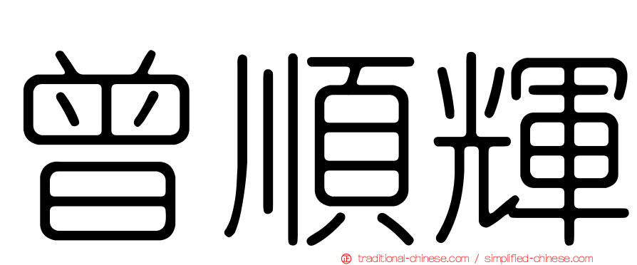 曾順輝