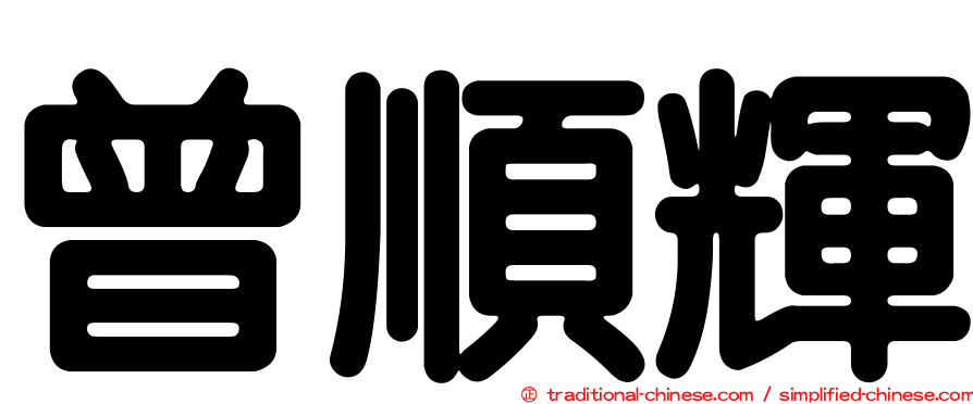 曾順輝