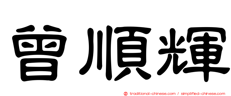 曾順輝