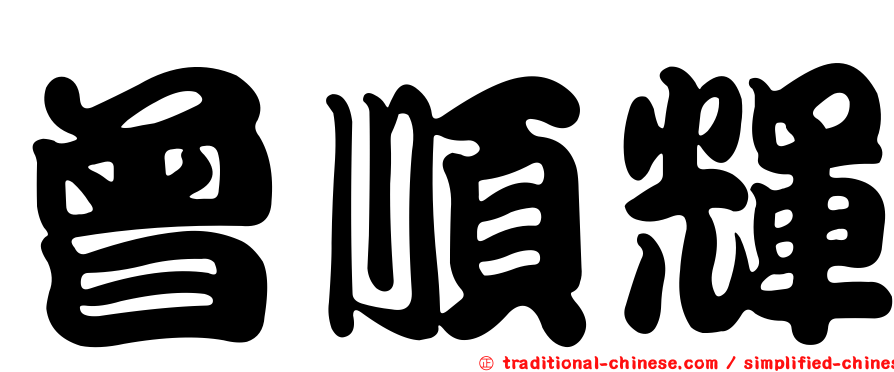 曾順輝