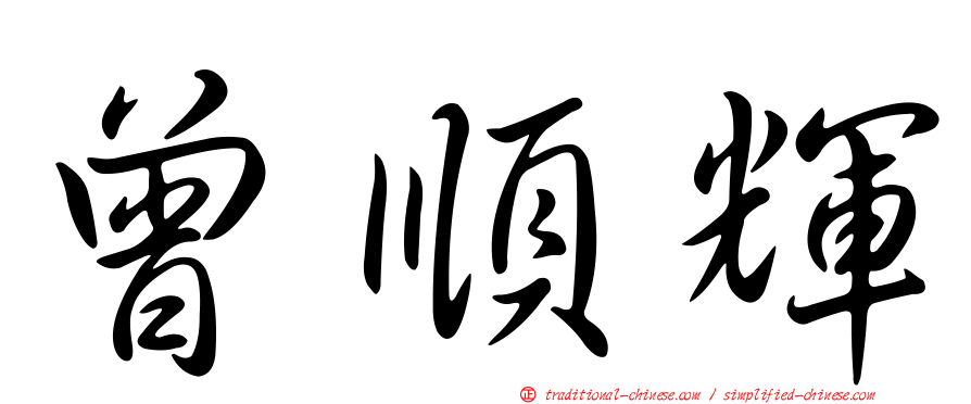 曾順輝