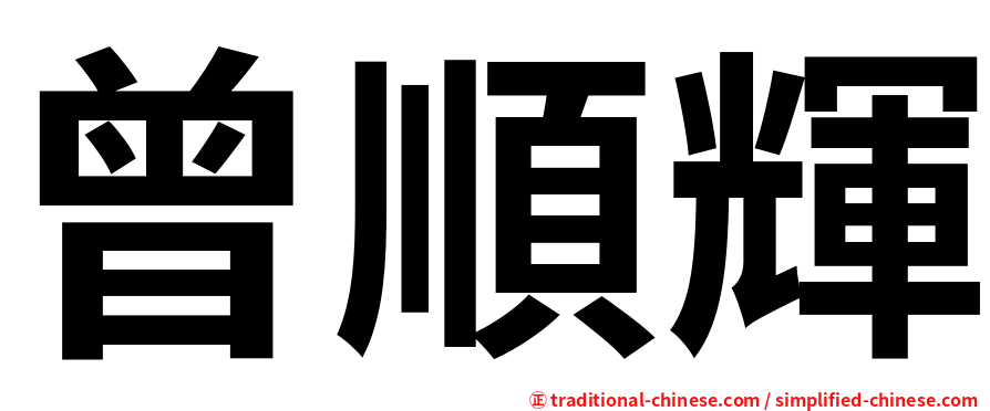 曾順輝