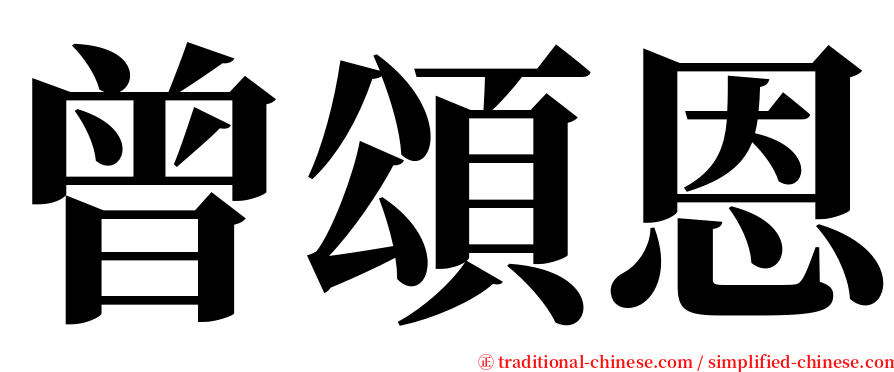 曾頌恩 serif font