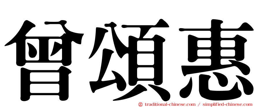 曾頌惠