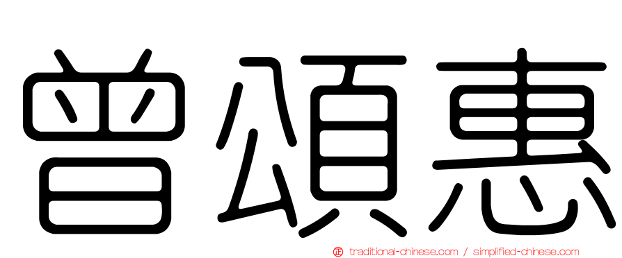 曾頌惠