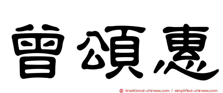 曾頌惠