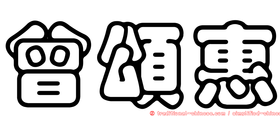曾頌惠