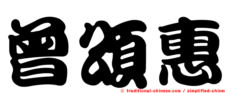 曾頌惠