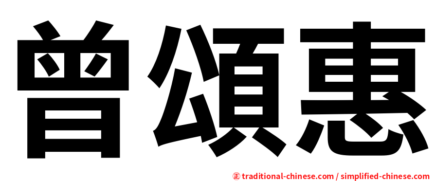 曾頌惠