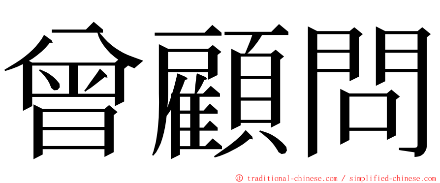 曾顧問 ming font