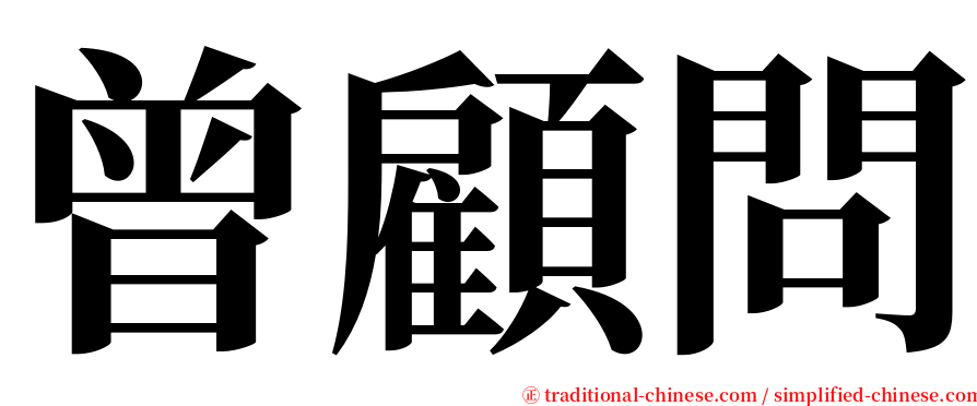 曾顧問 serif font