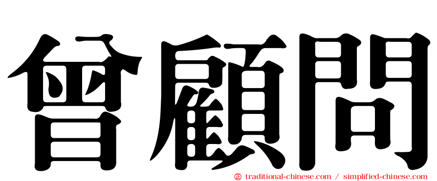 曾顧問