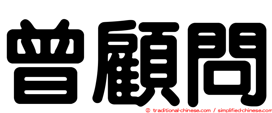 曾顧問
