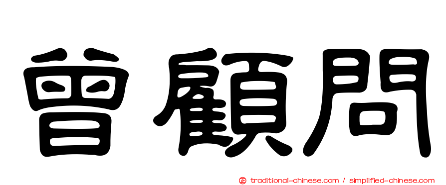 曾顧問
